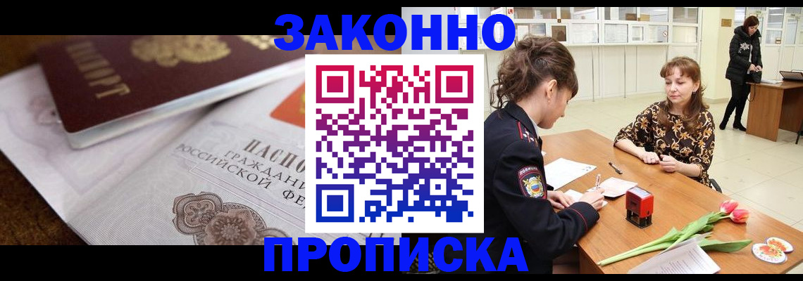 купить прописку в Алейске